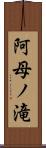 阿母ノ滝 Scroll