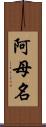 阿母名 Scroll