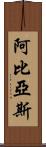 Abbias Scroll