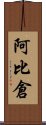 阿比倉 Scroll