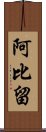 阿比留 Scroll