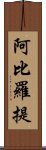 阿比羅提 Scroll