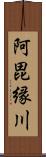 阿毘縁川 Scroll