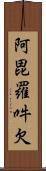 阿毘羅吽欠 Scroll