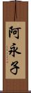 阿永子 Scroll