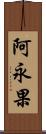 阿永果 Scroll