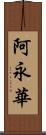 阿永華 Scroll