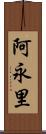 阿永里 Scroll