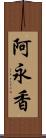 阿永香 Scroll