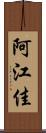 阿江佳 Scroll
