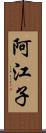 阿江子 Scroll