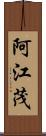 阿江茂 Scroll