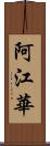 阿江華 Scroll