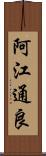 阿江通良 Scroll