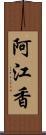 阿江香 Scroll