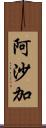 阿沙加 Scroll
