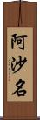 阿沙名 Scroll