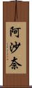 阿沙奈 Scroll