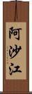 阿沙江 Scroll