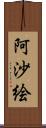 阿沙絵 Scroll