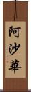 阿沙華 Scroll