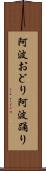 阿波おどり Scroll