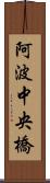 阿波中央橋 Scroll