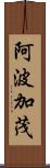 阿波加茂 Scroll