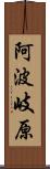 阿波岐原 Scroll