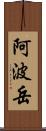 阿波岳 Scroll
