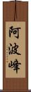 阿波峰 Scroll