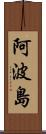 阿波島 Scroll