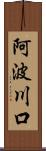 阿波川口 Scroll