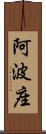 阿波座 Scroll