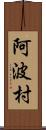 阿波村 Scroll