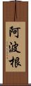 阿波根 Scroll