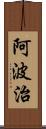 阿波治 Scroll