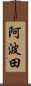 阿波田 Scroll