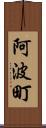 阿波町 Scroll