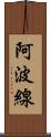 阿波線 Scroll