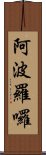 阿波羅囉 Scroll