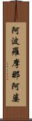 阿波羅摩那阿婆 Scroll