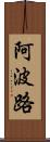 阿波路 Scroll