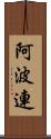 阿波連 Scroll