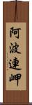 阿波連岬 Scroll