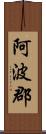 阿波郡 Scroll