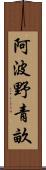 阿波野青畝 Scroll