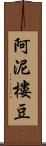 阿泥樓豆 Scroll