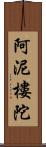 阿泥樓陀 Scroll