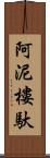 阿泥樓馱 Scroll